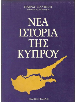 Η νέα ιστορία της Κύπρου